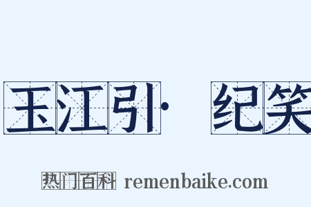 玉江引·纪笑是什么意思的图片